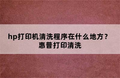 hp打印机清洗程序在什么地方？ 惠普打印清洗